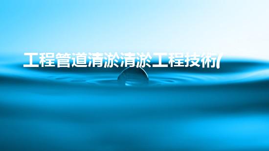 工程管道清淤清淤工程技術(shù)革新：在行動(dòng)，重塑水域生態(tài)！